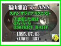 福山雅治 『恋をした夜は』 『ら・ら・ら』 『SORRY BABY』 ｽﾀﾘｸ 1995.07.03
