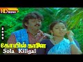 Sola Kiligal Rendu HD - Koyil Kaalai | Vijayakanth | Kanaka | S.Janaki | Mano | Koyil Kaalai