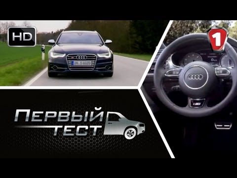 Audi S6, тест-драйв
