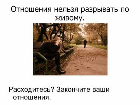 Пора заканчивать наши отношения Пора заканчивать наши отношения