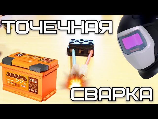 Самодельная точечная сварка для сварки Самодельная точечная сварка для сварки