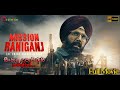 Mission Raniganj සම්පූර්ණ චිත්‍රපටය සිංහල උපසිරැසි සමඟ Sinhala Subtitle  Full Movie