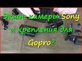 Использование экшн-камер Sony с креплениями для Gopro Использование экшн-камер Sony с креплениями для Gopro