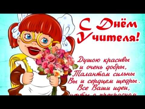 Поздравление учителю к дню учителя в стихах Поздравление учителю к дню учителя в стихах