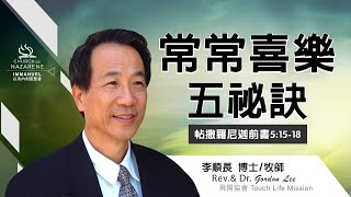 3/28/2021 - 常常喜樂五祕訣 - 李順長 博士 牧師 Rev.& Dr. Gordon Lee - TCICON 以馬內利宣聖會主日線上聚會