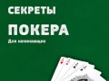Секреты покера для начинающих. (Дмитрий Бошенятов - Издательство Info-DVD) Секреты покера для начинающих. (Дмитрий Бошенятов - Издательство Info-DVD)