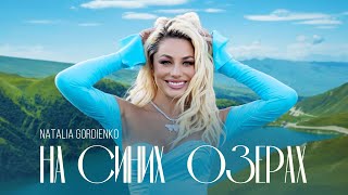 Наталья Гордиенко - На Синих Озёрах (Премьера Клипа 2023)