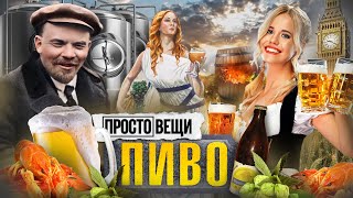 Пиво: История Веселья / Простовещи / Минаев