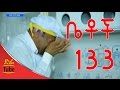 Betoch Comedy Drama እንግዶች Part 133