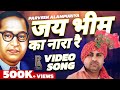 जय भीम का नारा (Ambedkar Jayanti "VIDEO SONG) Parveen Alampuriya | Vinod Kasani