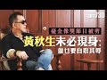 【專訪】憂金像獎節目被剪 黃秋生未必現身︰做乜要自取其辱