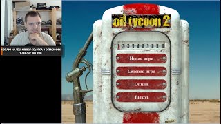 Внезапный Стрим) Качаем Нефть!!! (Oil Tycoon 2)