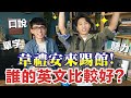 阿滴VS韋禮安誰的英文比較好? 輸的要流落街頭!? feat. 韋禮安
