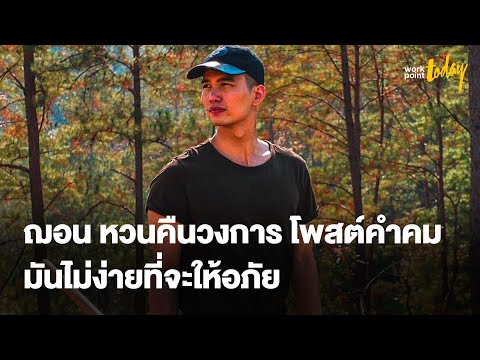 ฌอน บูรณะหิรัญ โพสต์คำคมลงเพจ จับตาหวนคืนวงการ | ข่าว | workpointTODAY
