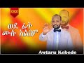 Awtaru Kebede || ወደ ፊት || ሙሉ አልበም(Full Album) || አውታሩ ከበደ