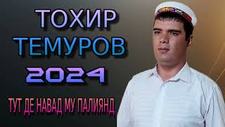 Тохир Темуров 2024 Тут Де Навад Му Палиянд