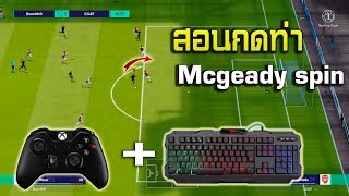 FIFA Online 4 | สอนกดท่าแบบละเอียด Ep.3 : Mcgeady Spin