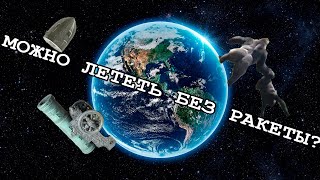 Космические Суперпушки Выстрел Спутником На Орбиту Земли