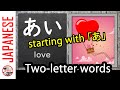 Learn two-letter Japanese words starting with "あ"