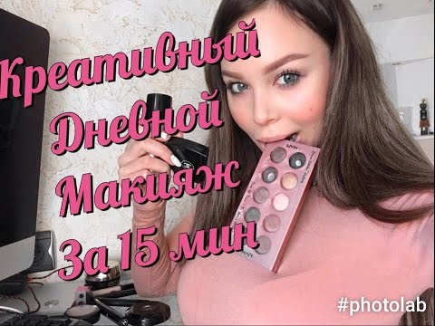 Дневной Креативный макияж за 15 минут Дневной Креативный макияж за 15 минут