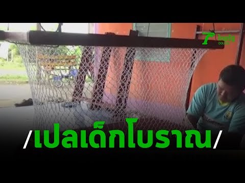 เปลเด็กโบราณ จากภูมิปัญญาชาวบ้านสร้างรายได้ | 12-09-62 | ตะลอนข่าว