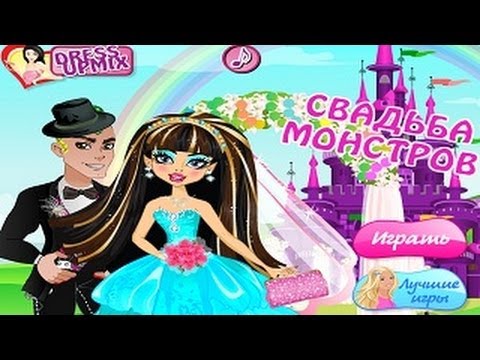 Игры монстр хай все свадьбы Игры монстр хай все свадьбы