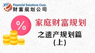 家庭财富规划之---遗产规划篇(上)