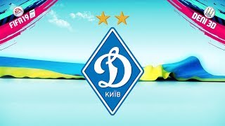 Чемпіонські перегони | FIFA 19 | Динамо Київ | #18