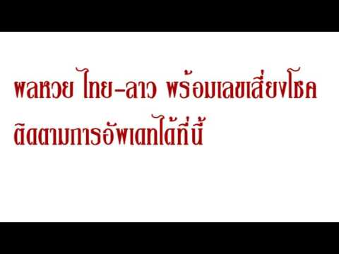 ผลหวยลาว วันจันทร์ ที่ 14 พฤศจิกายน 2559 + เลขเด็ด