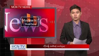 “ကမၻာ႔သတင္းေတြထဲက ျမန္မာ” “Myanmar In World News”
