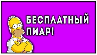 Бесплатный Пиар||Всем