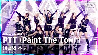 [안방1열 직캠4K] 이달의 소녀 'PTT (Paint The Town)' 풀캠 (LOONA  Cam)│@SBS Inkigayo_2021.07.