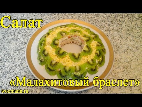 Салат малахитовый браслет рецепт с пошагово с черносливом Салат малахитовый браслет рецепт с пошагово с черносливом