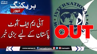 Breaking!!! IMF out, Big News for Pakistan | SAMAA TV