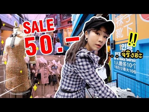 ช้อปปิ้งแหลก !! ร้านเสื้อผ้าที่เกาหลี ราคาถูกเว่อร์ แบกกลับไทยจ้าาา