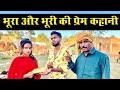 भूरा की भूरी - कक्कू की कॉमेडी | Bundeli Film Bhura Ki Bhuri | Kakku Ki Comedy |