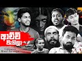 ආච්චි වැහිලා | Achchi Wahila | Vini productions