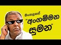 Angammana Sumana | අංගම්මන සුමන - Remix (Clean Version) | Sinhala Remix | Sinhala DJ Songs