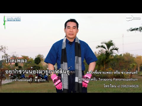 ไกด์เพลง อยากชวนน้องไปยูกาฬสินธุ์