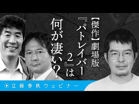 【傑作】劇場版『パトレイバー2』は何が凄い？　小泉悠&amp;高橋杉雄&amp;太田啓之が押井版「パト2」への偏愛を告白 (06月05日 00:45 / 256 users)