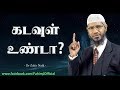 கடவுள் உண்டா? | Dr. Zakir Naik Tamil