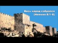 14.06.2016 Слово Бога (Неемия 8:1–12) 14.06.2016 Слово Бога (Неемия 8:1–12)