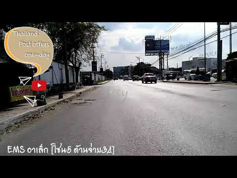 ไปรษณีย์ไทยต้องแบบนี้ "EMS : Express Mail Service Same Day Post"
