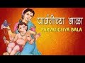 Top 10 Parvatichya Bala _ Ganpati Songs Marathi _ गणपतीची गाणी - Ganesh Chaturth 2021 old songs