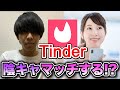 【出会い系アプリ】Tinderで陰キャアニメオタクはマッチすることができるのか検証したら衝撃的な結果にwwwww