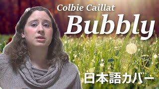 Colbie Caillat Bubbly 日本語カバー Colbie Caillat Bubbly 日本語カバー