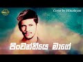 Pinwanthiye Mage Himalayan Cover Song - Sinhala best cover songs - Mixtapes HD