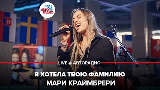 Мари Краймбрери - Я Хотела Твою Фамилию