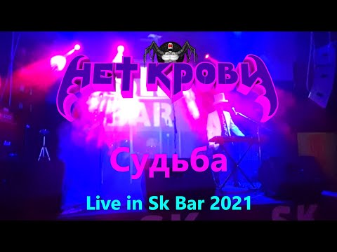 смотреть клип Нет Крови - Судьба (Live in Sk Bar 2021)
