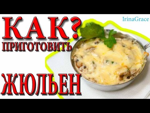 Жульен как приготовить рецепт